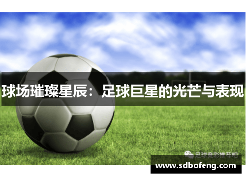 球场璀璨星辰：足球巨星的光芒与表现