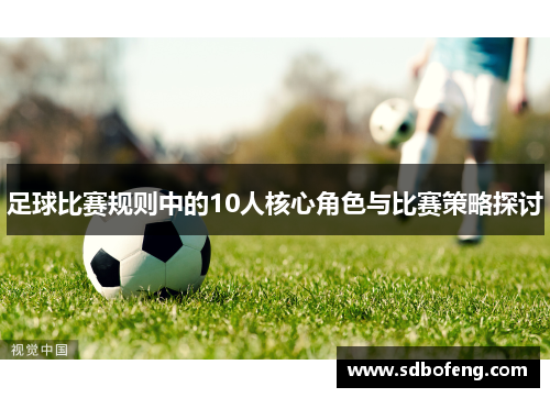 足球比赛规则中的10人核心角色与比赛策略探讨