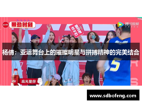 杨倩：亚运舞台上的璀璨明星与拼搏精神的完美结合