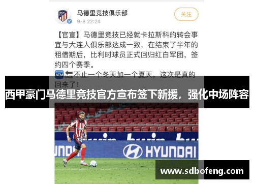 西甲豪门马德里竞技官方宣布签下新援，强化中场阵容