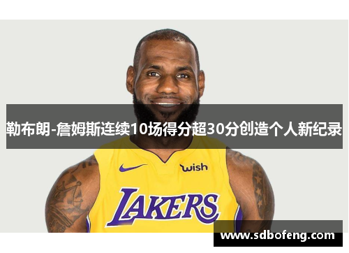 勒布朗-詹姆斯连续10场得分超30分创造个人新纪录