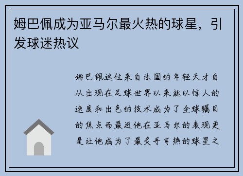 姆巴佩成为亚马尔最火热的球星，引发球迷热议