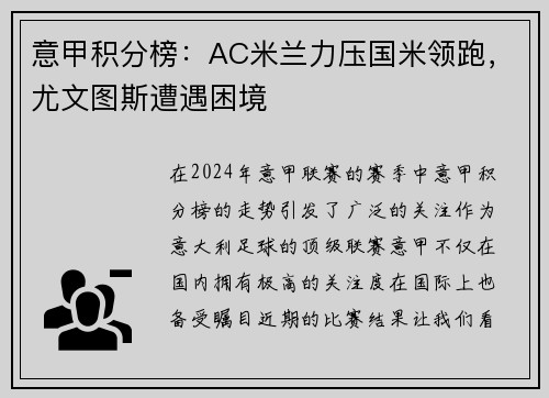 意甲积分榜：AC米兰力压国米领跑，尤文图斯遭遇困境