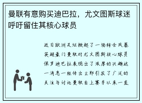 曼联有意购买迪巴拉，尤文图斯球迷呼吁留住其核心球员