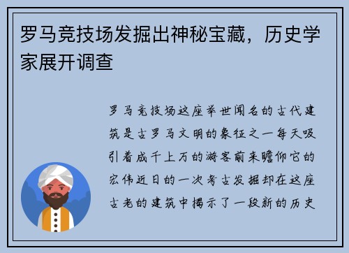 罗马竞技场发掘出神秘宝藏，历史学家展开调查