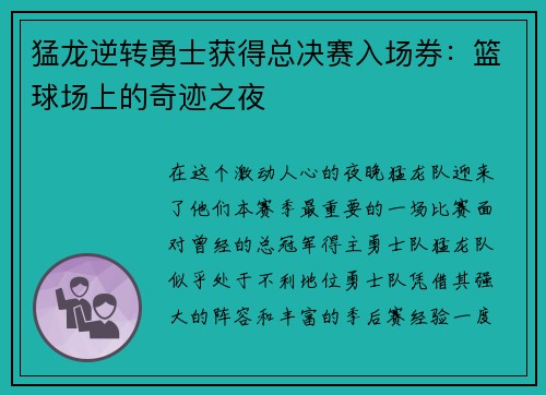 猛龙逆转勇士获得总决赛入场券：篮球场上的奇迹之夜