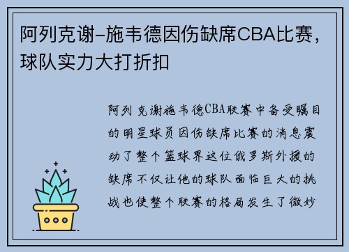 阿列克谢-施韦德因伤缺席CBA比赛，球队实力大打折扣