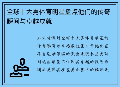 全球十大男体育明星盘点他们的传奇瞬间与卓越成就