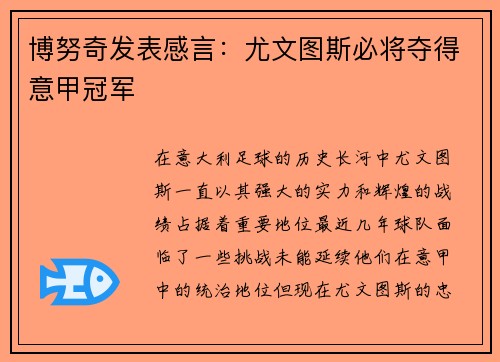 博努奇发表感言：尤文图斯必将夺得意甲冠军