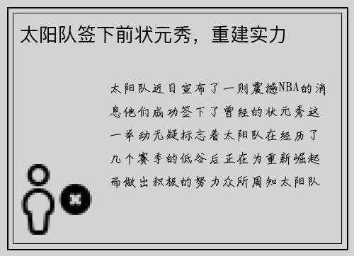 太阳队签下前状元秀，重建实力