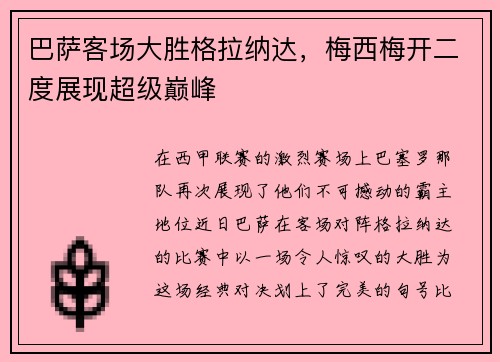 巴萨客场大胜格拉纳达，梅西梅开二度展现超级巅峰