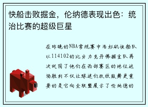 快船击败掘金，伦纳德表现出色：统治比赛的超级巨星