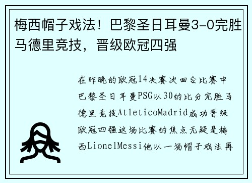 梅西帽子戏法！巴黎圣日耳曼3-0完胜马德里竞技，晋级欧冠四强