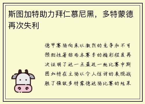 斯图加特助力拜仁慕尼黑，多特蒙德再次失利