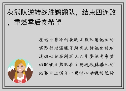 灰熊队逆转战胜鹈鹕队，结束四连败，重燃季后赛希望