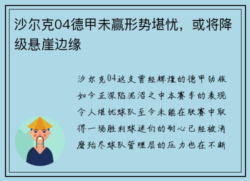 沙尔克04德甲未赢形势堪忧，或将降级悬崖边缘