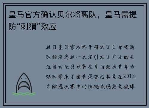 皇马官方确认贝尔将离队，皇马需提防“刺猬”效应