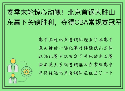赛季末轮惊心动魄！北京首钢大胜山东赢下关键胜利，夺得CBA常规赛冠军！