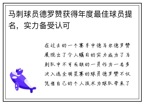马刺球员德罗赞获得年度最佳球员提名，实力备受认可