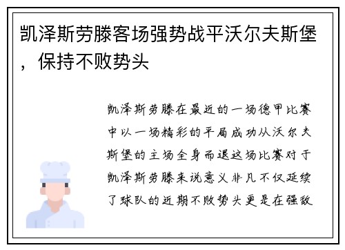 凯泽斯劳滕客场强势战平沃尔夫斯堡，保持不败势头