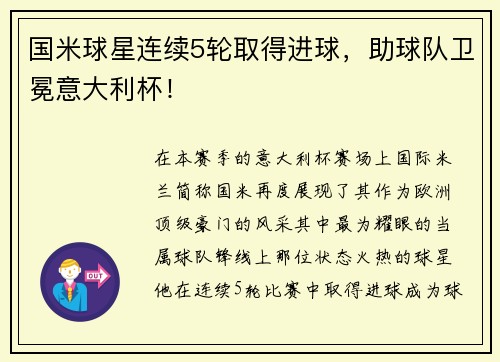 国米球星连续5轮取得进球，助球队卫冕意大利杯！