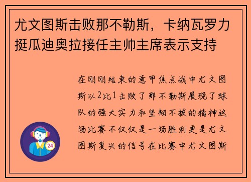 尤文图斯击败那不勒斯，卡纳瓦罗力挺瓜迪奥拉接任主帅主席表示支持