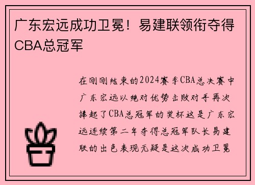 广东宏远成功卫冕！易建联领衔夺得CBA总冠军