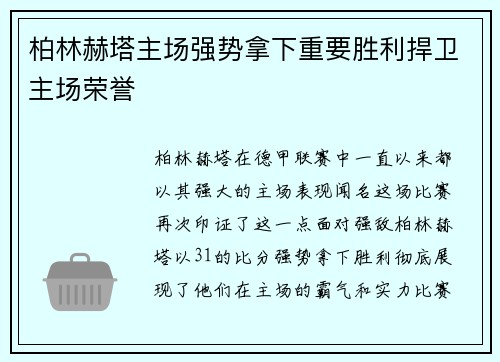 柏林赫塔主场强势拿下重要胜利捍卫主场荣誉