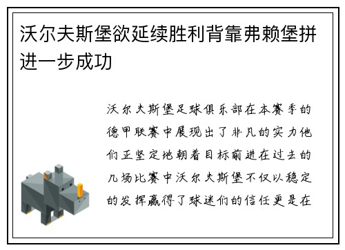 沃尔夫斯堡欲延续胜利背靠弗赖堡拼进一步成功