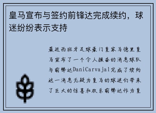 皇马宣布与签约前锋达完成续约，球迷纷纷表示支持