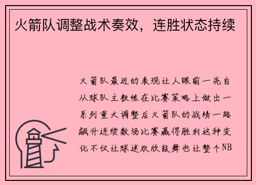 火箭队调整战术奏效，连胜状态持续