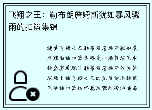飞翔之王：勒布朗詹姆斯犹如暴风骤雨的扣篮集锦