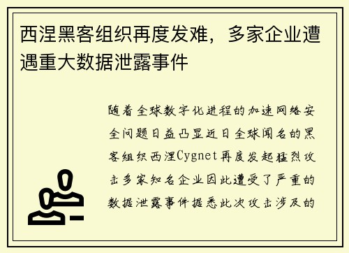 西涅黑客组织再度发难，多家企业遭遇重大数据泄露事件