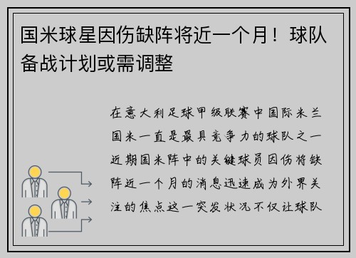 国米球星因伤缺阵将近一个月！球队备战计划或需调整