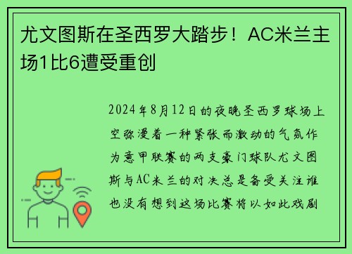 尤文图斯在圣西罗大踏步！AC米兰主场1比6遭受重创