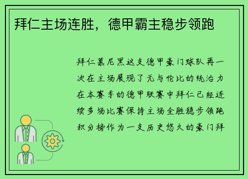 拜仁主场连胜，德甲霸主稳步领跑