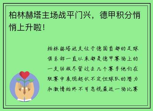 柏林赫塔主场战平门兴，德甲积分悄悄上升啦！