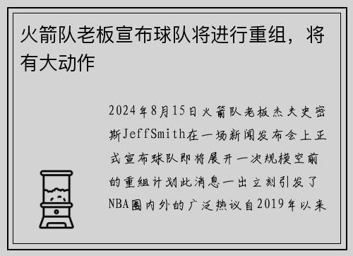 火箭队老板宣布球队将进行重组，将有大动作