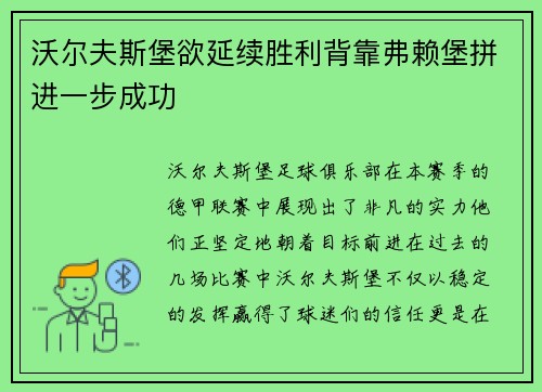 沃尔夫斯堡欲延续胜利背靠弗赖堡拼进一步成功