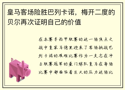 皇马客场险胜巴列卡诺，梅开二度的贝尔再次证明自己的价值