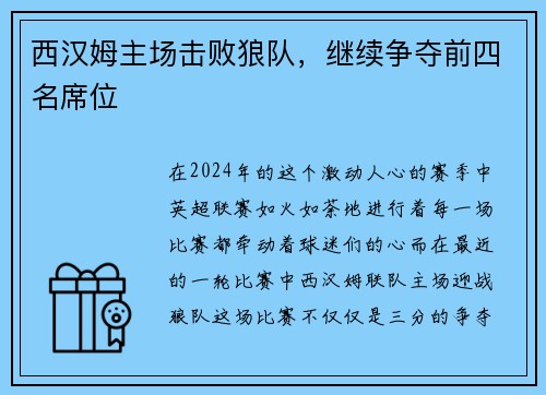 西汉姆主场击败狼队，继续争夺前四名席位