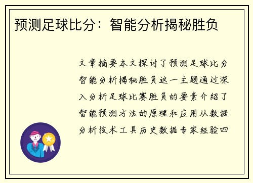 预测足球比分：智能分析揭秘胜负