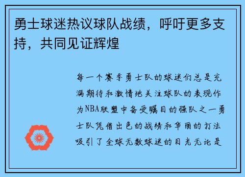 勇士球迷热议球队战绩，呼吁更多支持，共同见证辉煌