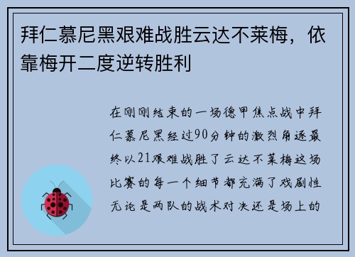 拜仁慕尼黑艰难战胜云达不莱梅，依靠梅开二度逆转胜利