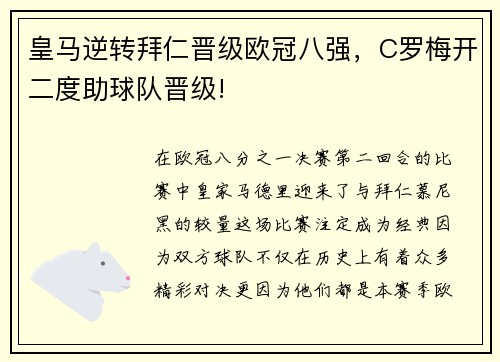 皇马逆转拜仁晋级欧冠八强，C罗梅开二度助球队晋级!