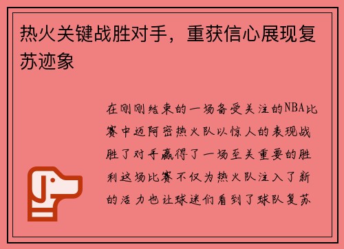 热火关键战胜对手，重获信心展现复苏迹象