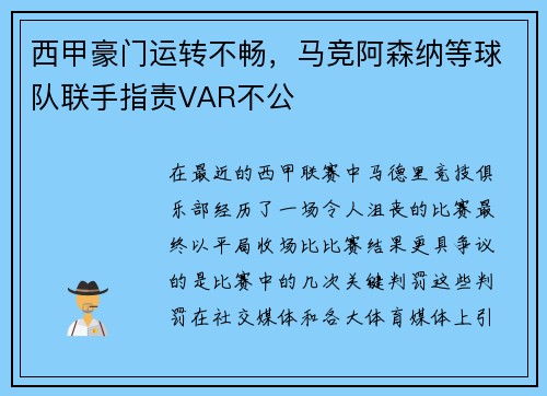 西甲豪门运转不畅，马竞阿森纳等球队联手指责VAR不公