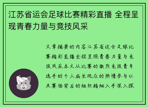 江苏省运会足球比赛精彩直播 全程呈现青春力量与竞技风采