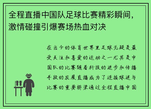 全程直播中国队足球比赛精彩瞬间，激情碰撞引爆赛场热血对决